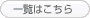 新着情報一覧はこちら