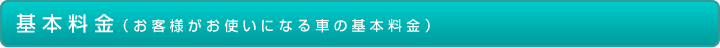 基本料金(お客様がお使いになる車の基本料金)