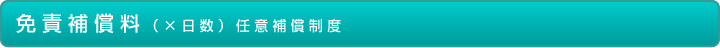 免責補償料(×日数)任意補償制度